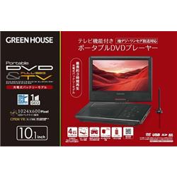 グリーンハウス 10型ワイド ポータブルDVDプレーヤー 地デジ/ワンセグ グリーンハウス 10型ワイド ポータブルDVDプレーヤー 地デジ/ワンセグ