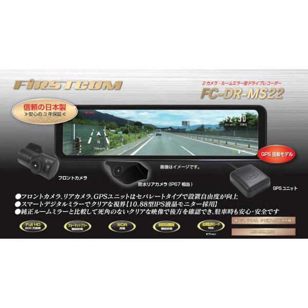 FRC FC-DR-MS22 ドライブレコーダー【2カメラ/ルームミラー型/10.88型/200万画素/WDR機能搭載】 | ノジマオンライン