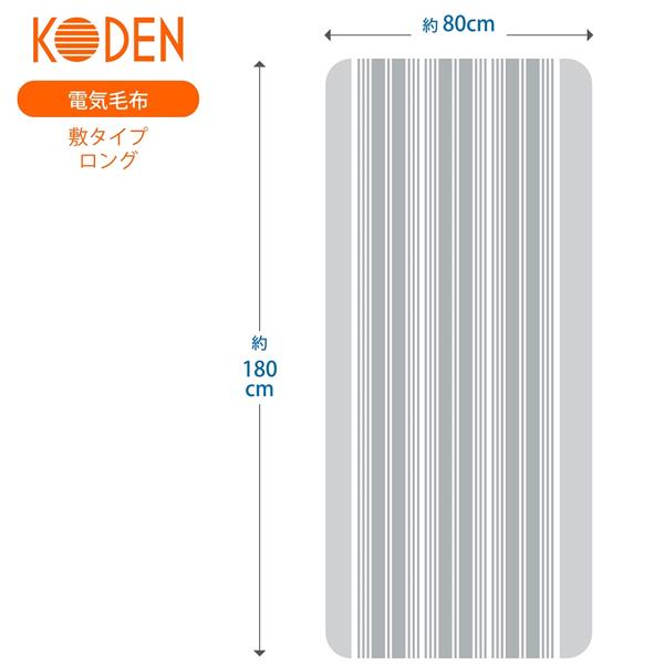 VWS803H-HL | 電気毛布 しきタイプ ロング | KODEN | 製品情報