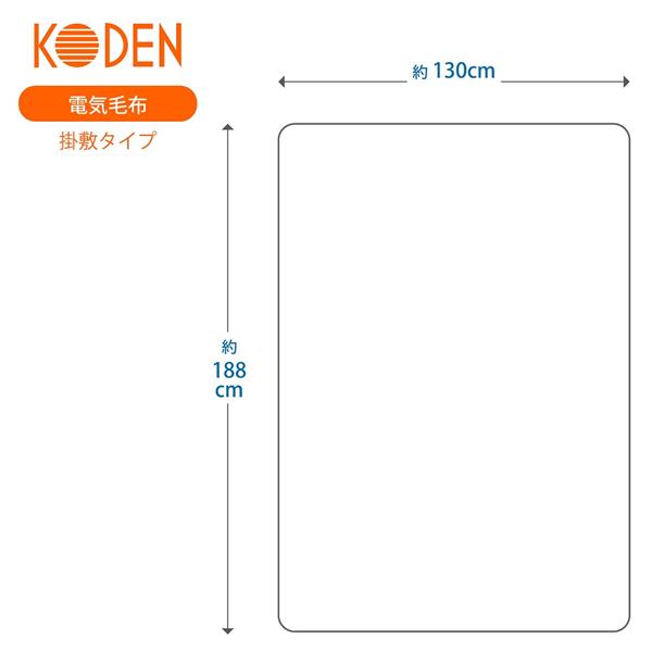 KODEN VWK552H-D 電気掛敷毛布 【化繊掛敷毛布/省エネタイプ/約188×130cm/55W/ブラウンボーダー】 | ノジマオンライン