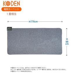 KODEN VWU101H 電気カーペット【1畳/ホットカーペット/単体/小さくたためる接結製法/ダニクリーン】 | ノジマオンライン