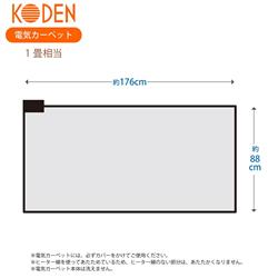 KODEN VWU101R-C 電気カーペット【1畳/ホットカーペット/88