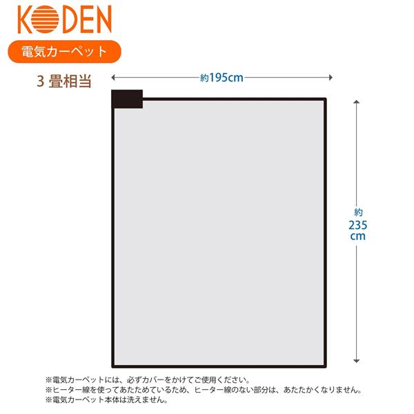 KODEN VWU301R-C 電気カーペット【3畳/ホットカーペット/235×195cm/遠