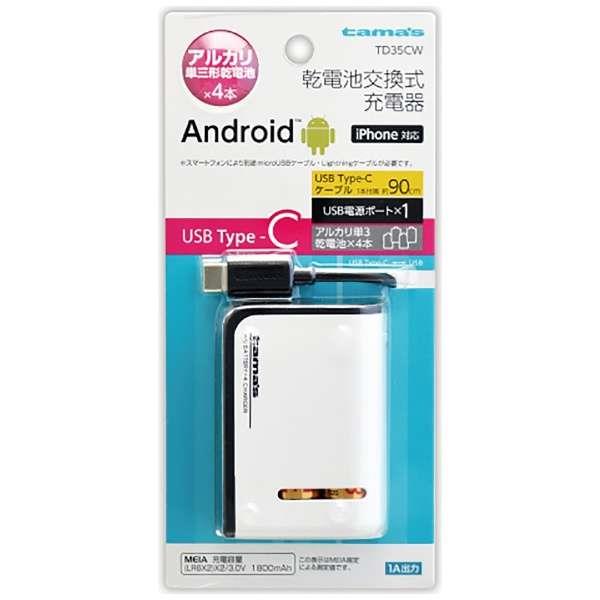 TAMA ELECTRONICS INDUSTRY CORP TD35CW USB Type-C 電池4本交換式チャージャー TD35CW  ノジマオンライン