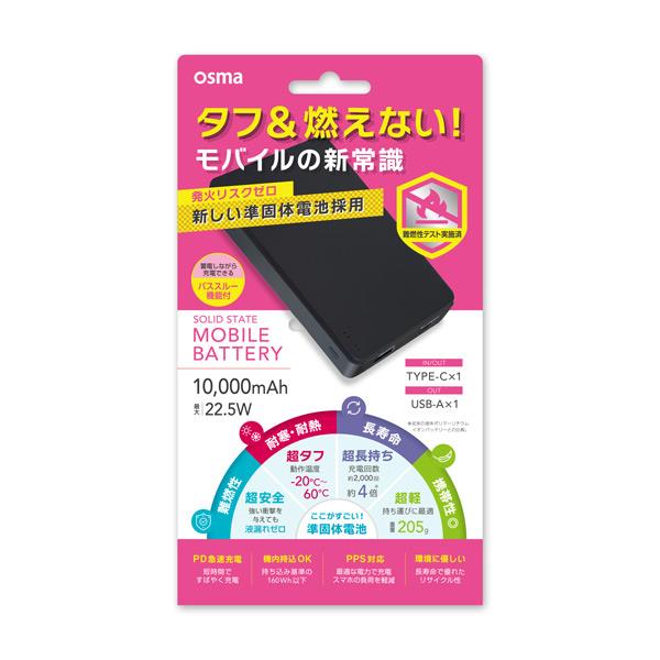 オズマ 準固体モバイルバッテリー10000mAh ブラック SSLUCM100-CCBK