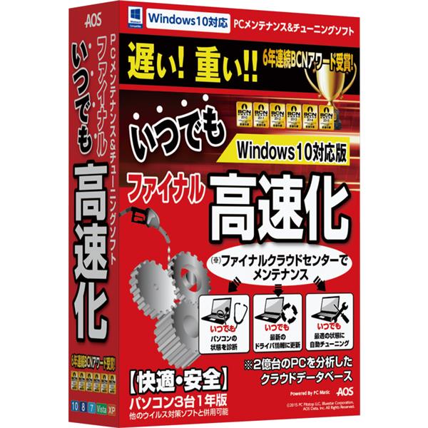 ＡＯＳテクノロジーズ FK3-1 ファイナルいつでも高速化 Windows10対応版 | ノジマオンライン