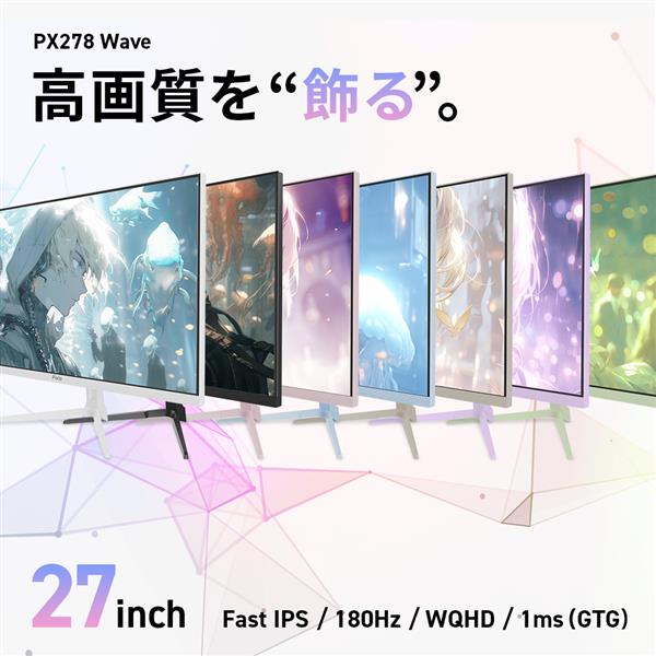 Pixio PX278 Wave White ゲーミングモニター 27インチ 180 Hz IPS