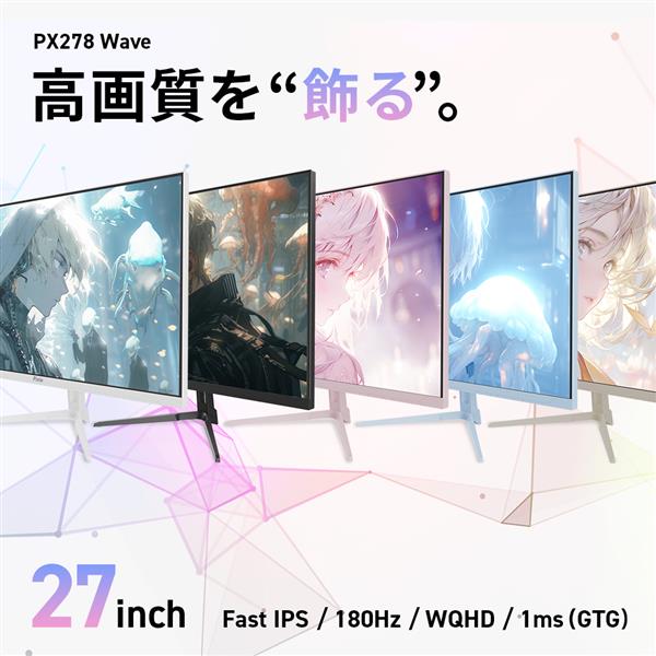 Pixio PX278 Wave Beige ゲーミングモニター 27インチ 180 Hz