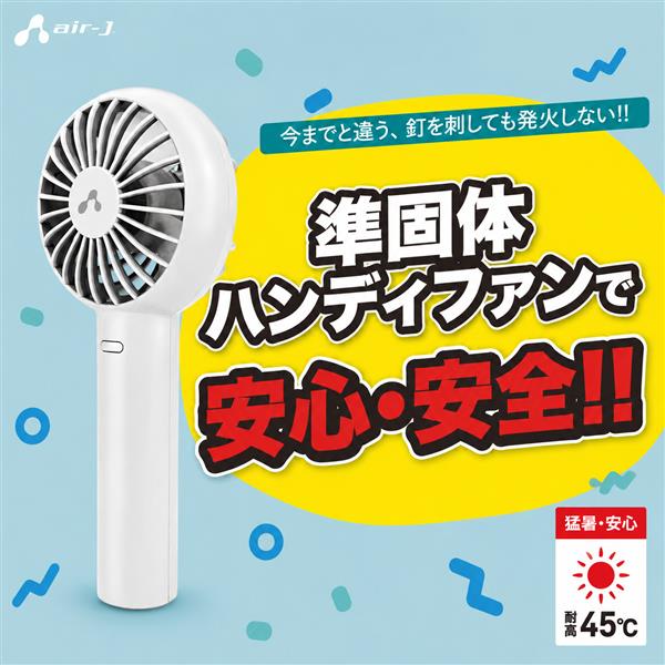 エアージェイ 準個体安心ハンディファン超小型 WH AHFSS6WH | ノジマ