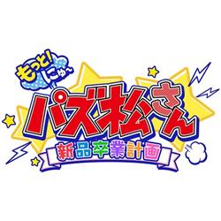 【Switch】 もっと！にゅ～パズ松さん～新品卒業計画～ 限定版 カラ松セット