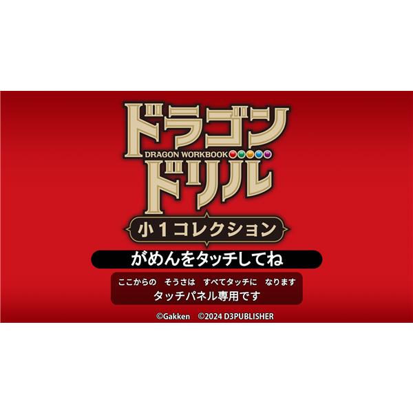 D3 HAC-P-BKZ3A 【Switch】 ドラゴンドリル 小1コレクション