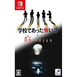 【Switch】 学校であった怖い話と晦-つきこもり 通常版