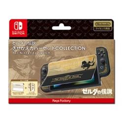 【Switch】 きせかえカバーセット COLLECTION for Nintendo Switch