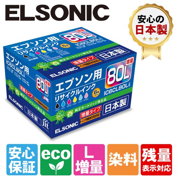 ELSONIC EJTE80L6P EJT-E80L6P【EPSON用IC6CL80L対応】リサイクル 