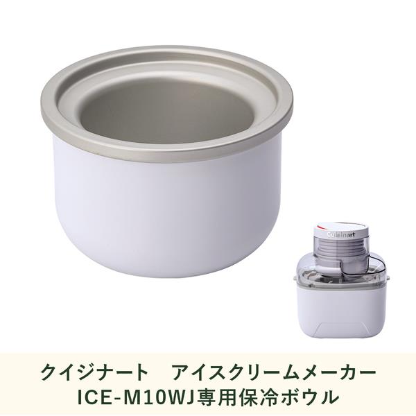 クイジナート ICE-M10WJ用保冷ボウル ICEM10BL | ノジマオンライン