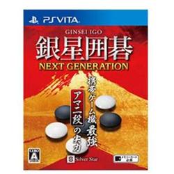 【Vita】 銀星囲碁 ネクストジェネレーション