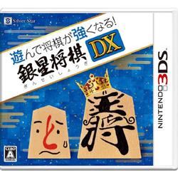 【3DS】 遊んで将棋が強くなる！ 銀星将棋DX