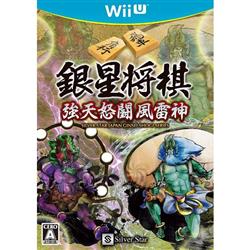 【WiiU】 銀星将棋 強天怒闘風雷神