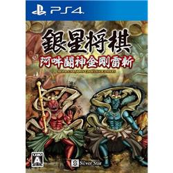 【PS4】 銀星将棋 阿吽闘神金剛雷斬