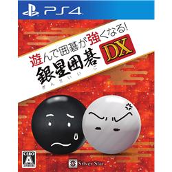 【PS4】 遊んで囲碁が強くなる！銀星囲碁DX