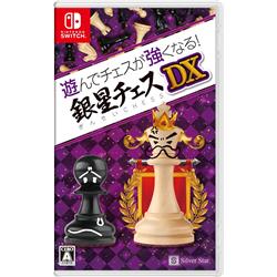 【Switch】 遊んでチェスが強くなる！銀星チェスDX