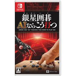 【数量限定特価】【Switch】 銀星囲碁 AIならこう打つ