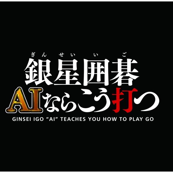 シルバースタージャパン HAC-P-BFYLA 【Switch】 銀星囲碁 AI