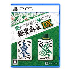 【PS5】 遊んで麻雀が強くなる！銀星麻雀DX