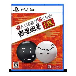 【PS5】 遊んで囲碁が強くなる！銀星囲碁DX