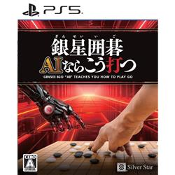 【PS5】 銀星囲碁 AIならこう打つ
