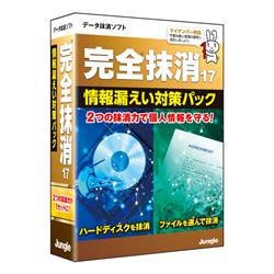 完全抹消17 情報漏えい対策パック