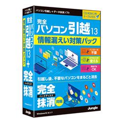 完全パソコン引越13 + 完全ハードディスク抹消