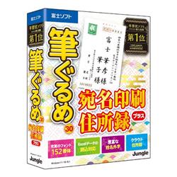 筆ぐるめ30 宛名印刷＋住所録【年賀状ソフト/ジャングル/2022年9月発売】