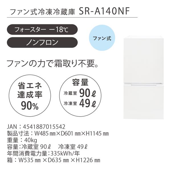 SKJAPAN SR-A140NF 冷凍冷蔵庫[ノンフロン][ファン式]【2ドア/右開き/139L/ホワイト】 | ノジマオンライン