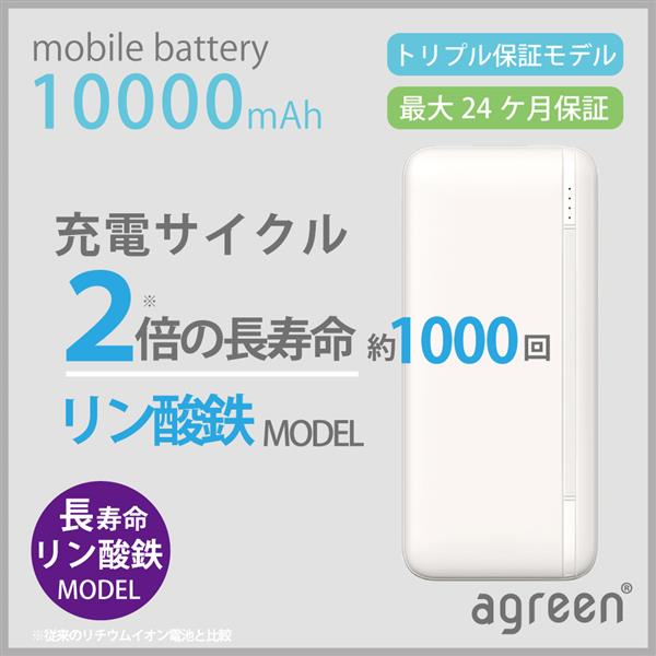 agreen リン酸鉄モバイルバッテリー 10000mAh 長寿命 軽量 ホワイト