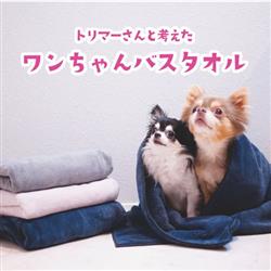 プレーリードッグ トリマーさんと考えたワンちゃんバスタオル Mサイズ