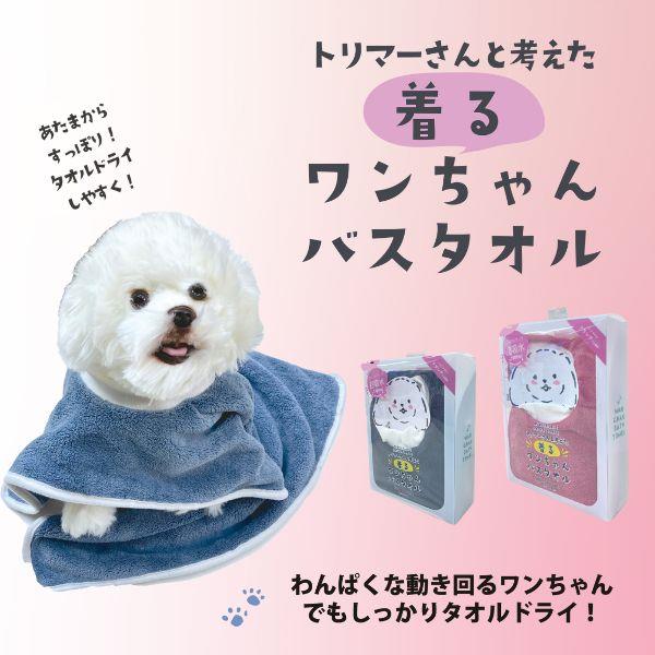 プレーリードッグ トリマーさんと考えた 着るワンちゃんバスタオル M