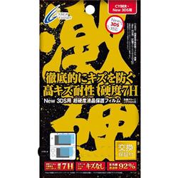 【3DS】 超硬度液晶保護フィルム・激硬  （New 3DS用）