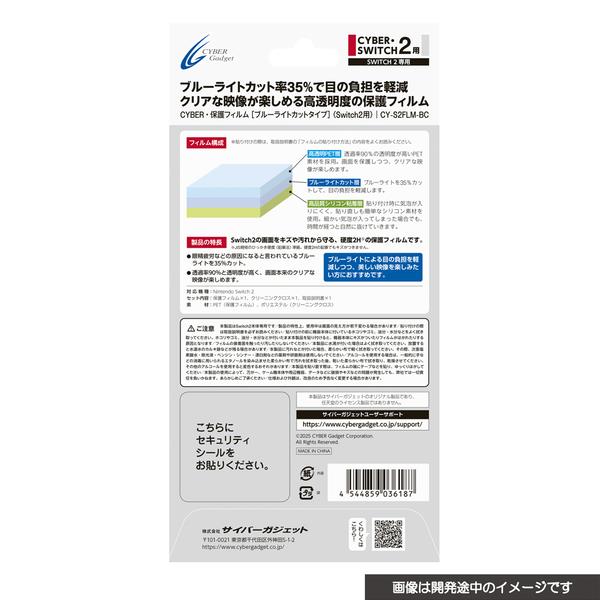 Switch2】 CYBER・保護フィルム ブルーライトカットタイプ