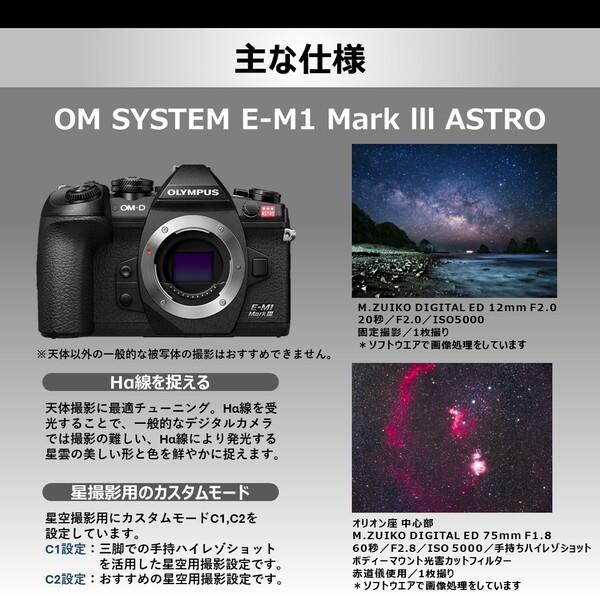 OLYMPUS EM1M3ASTROBM E-M1 Mark III ASTRO ボディマウントフィルターセット | ノジマオンライン