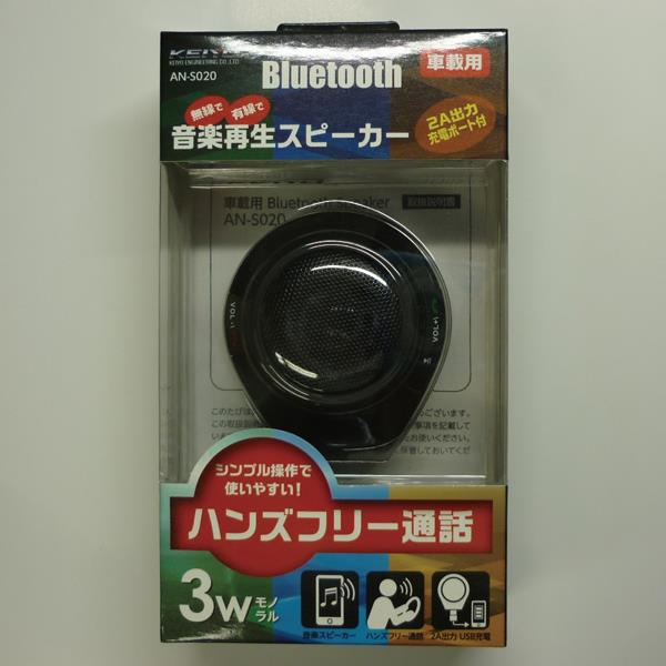 KEIYO AN-S020 Bluetooth車載高音質スピーカー ノジマオンライン