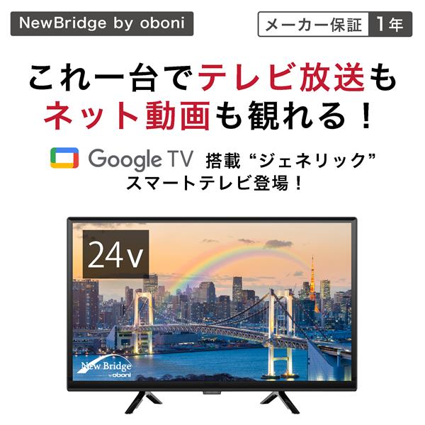 KEIYO OBN-24THD1 ハイビジョン液晶TV NewBridge【24V型/GoogleTV】 | ノジマオンライン