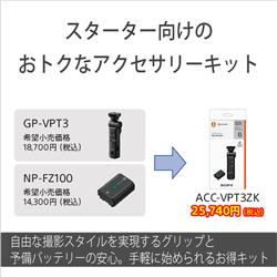 SONY ACC-VPT3ZK-W シューティンググリップキット ホワイト