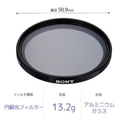 SONY VF-49CPAM2 円偏光フィルター 49mm径 | ノジマオンライン