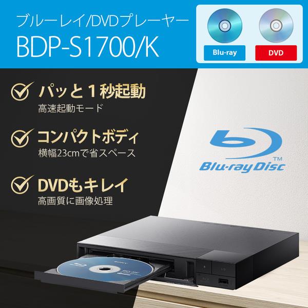 SONY BDP-S1700 ブルーレイディスク/DVDプレーヤー | ノジマ