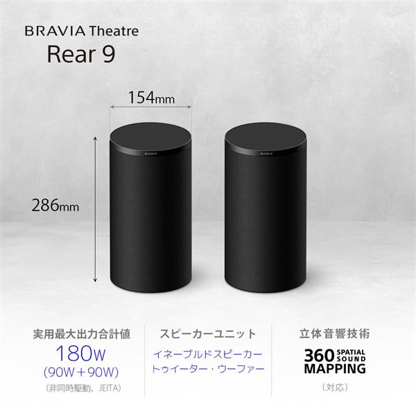 SONY BRAVIA Theatre Rear 9 リアスピーカー SA-RS9 | ノジマオンライン