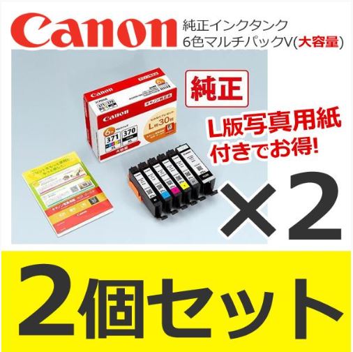 Canon BCI-371XL-370XL-6MPV 純正インクタンク 6色マルチパックV