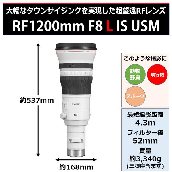 Canon RF12008LIS 【超望遠】単焦点レンズ RF1200mm F8 L IS USM