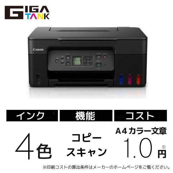 CANON(キヤノン) ギガタンク G3370BK ブラック インクジェット複合機