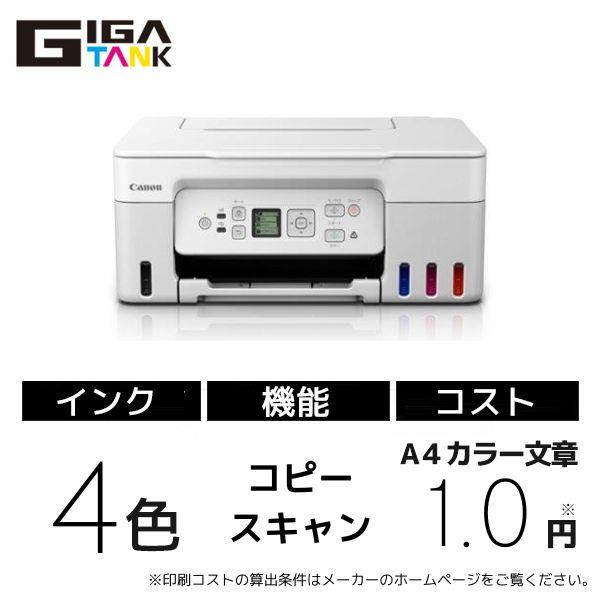 Canon G3370WH A4インクジェット複合機 GIGA TANK（ギガタンク 